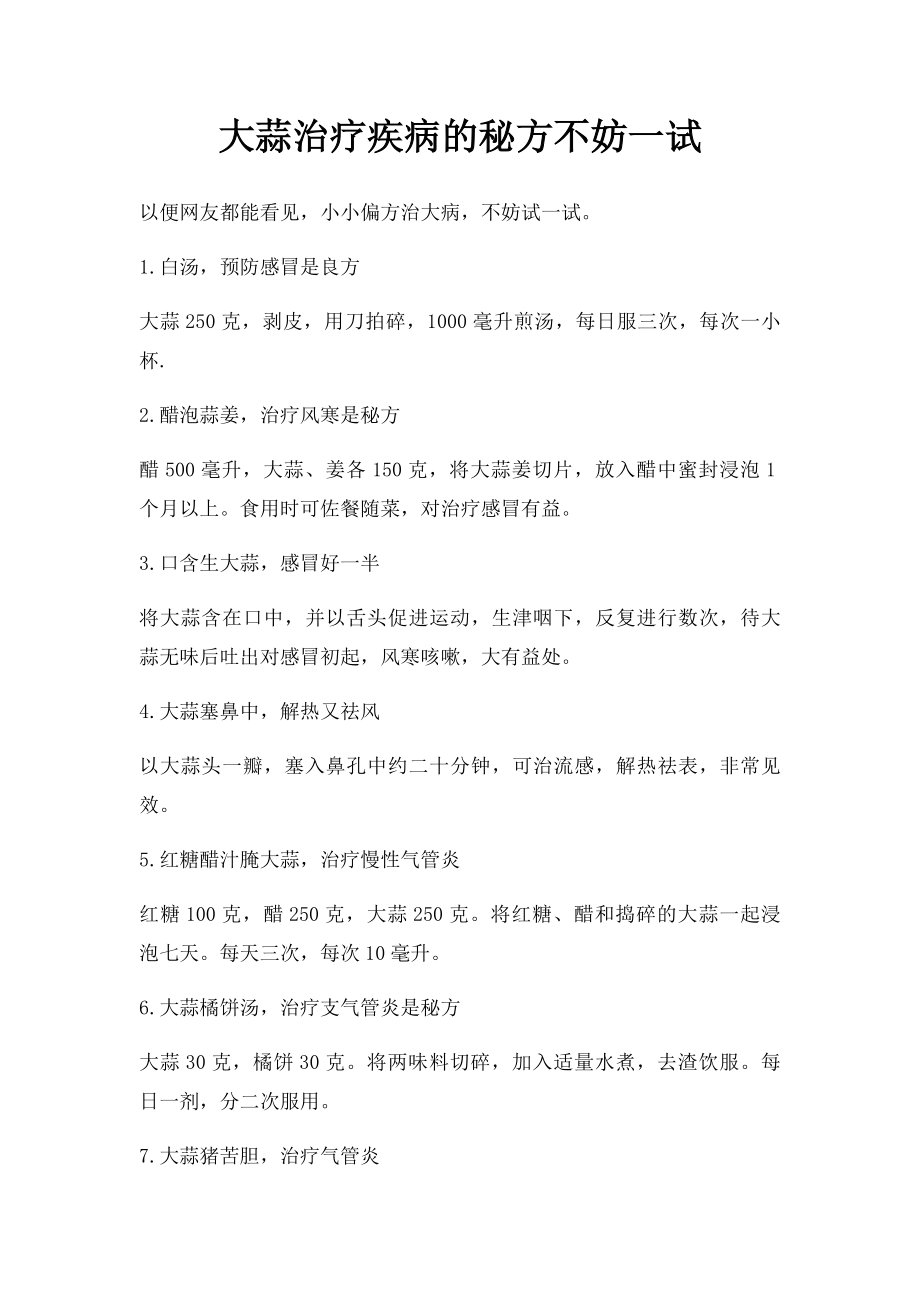 大蒜治疗疾病的秘方不妨一试.docx_第1页