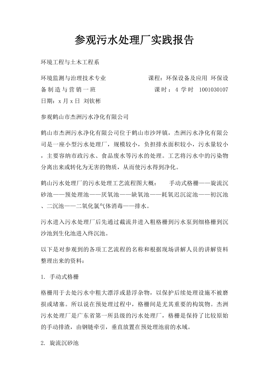 参观污水处理厂实践报告.docx_第1页