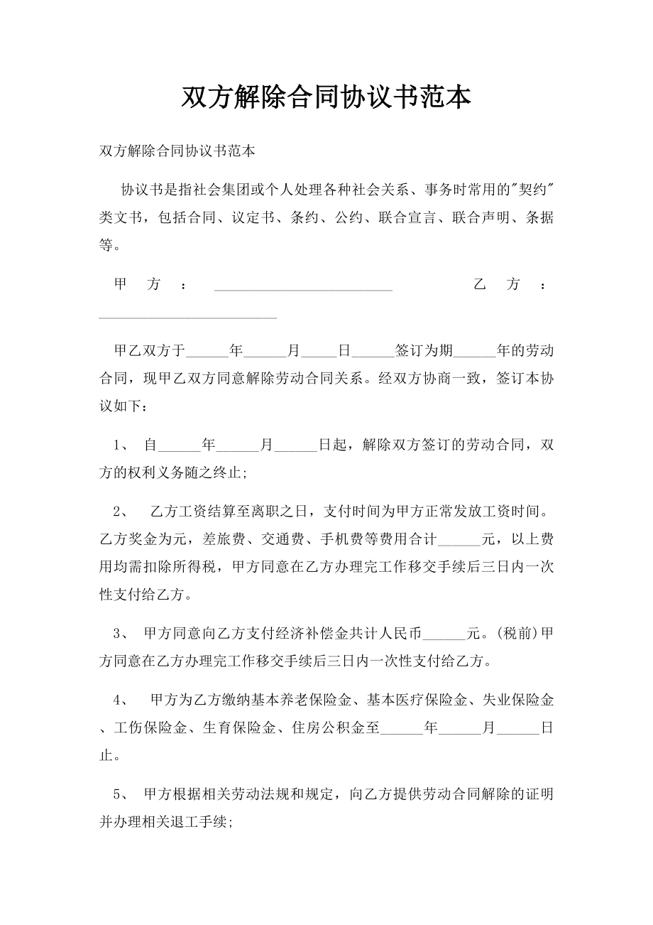 双方解除合同协议书范本.docx_第1页