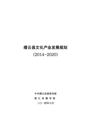 缙云县文化产业发展规划（2020） .doc