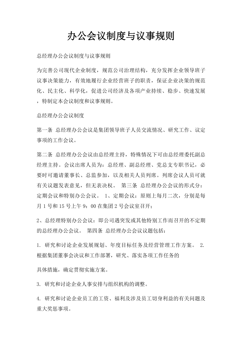 办公会议制度与议事规则.docx_第1页