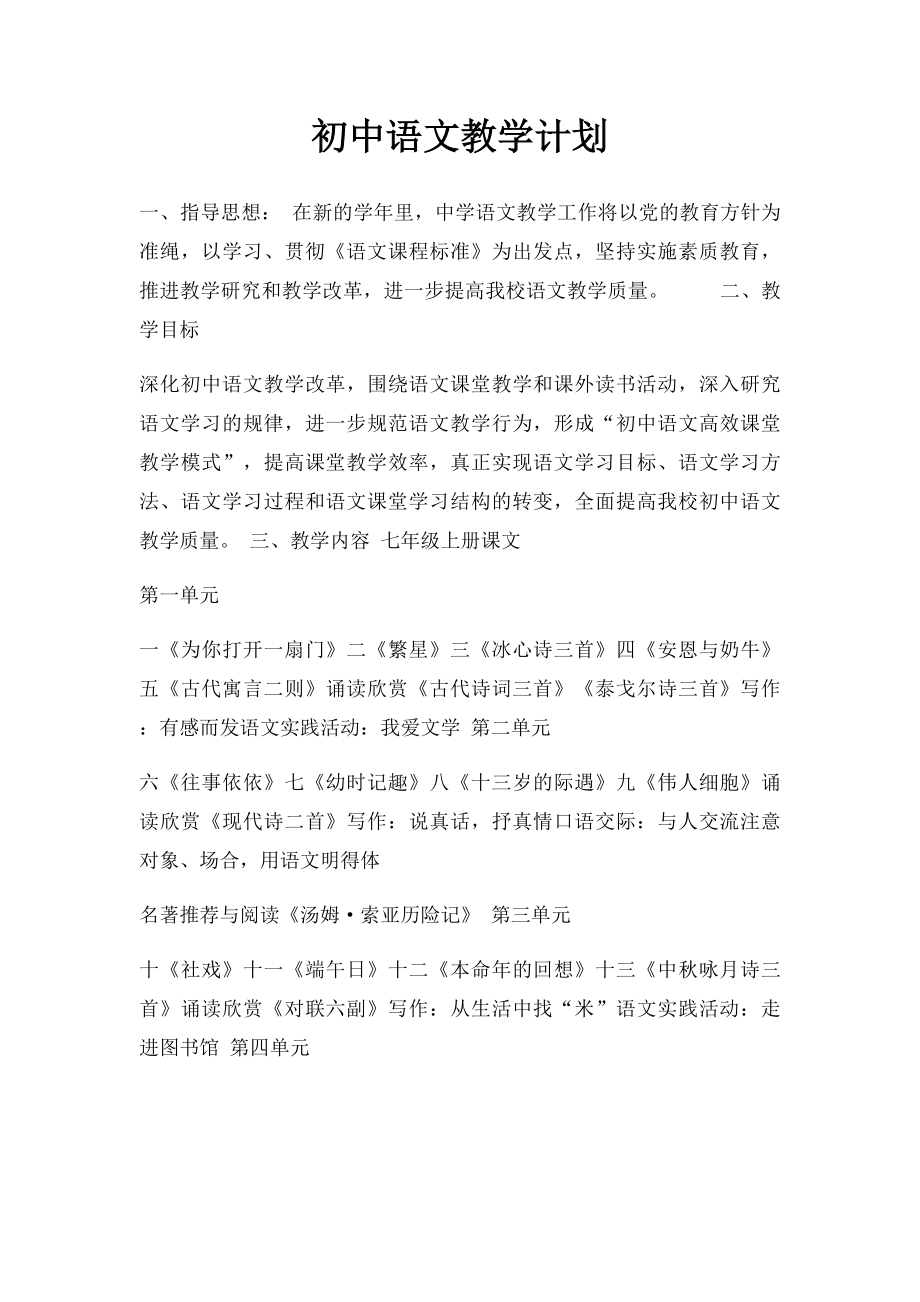初中语文教学计划.docx_第1页