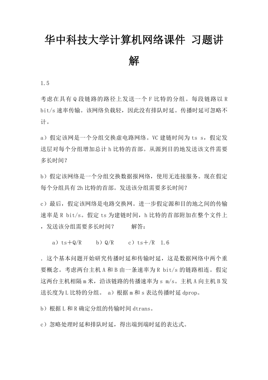 华中科技大学计算机网络课件 习题讲解.docx_第1页