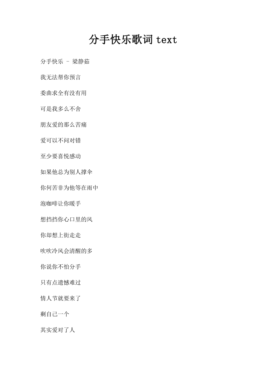 分手快乐歌词text.docx_第1页