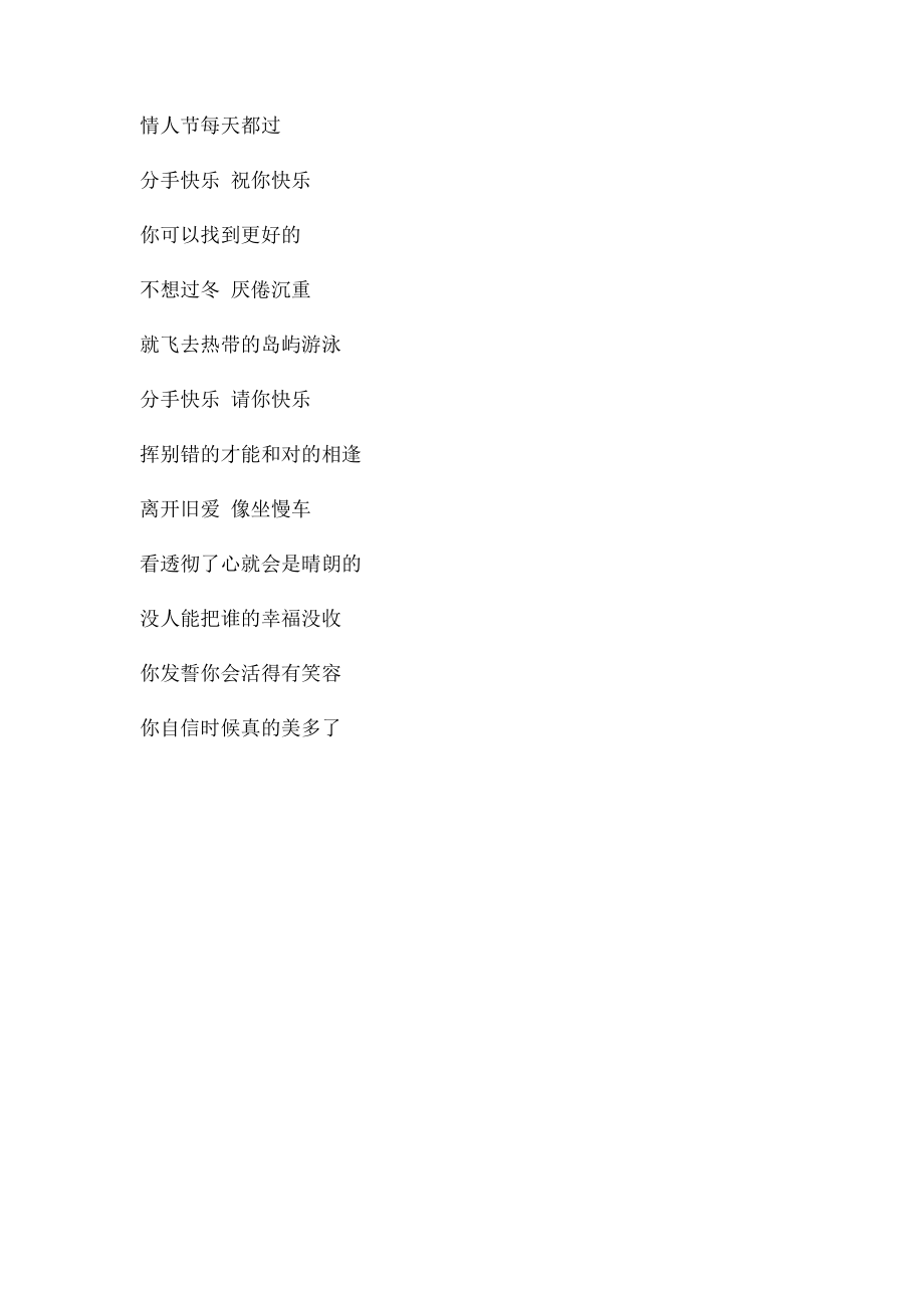 分手快乐歌词text.docx_第3页