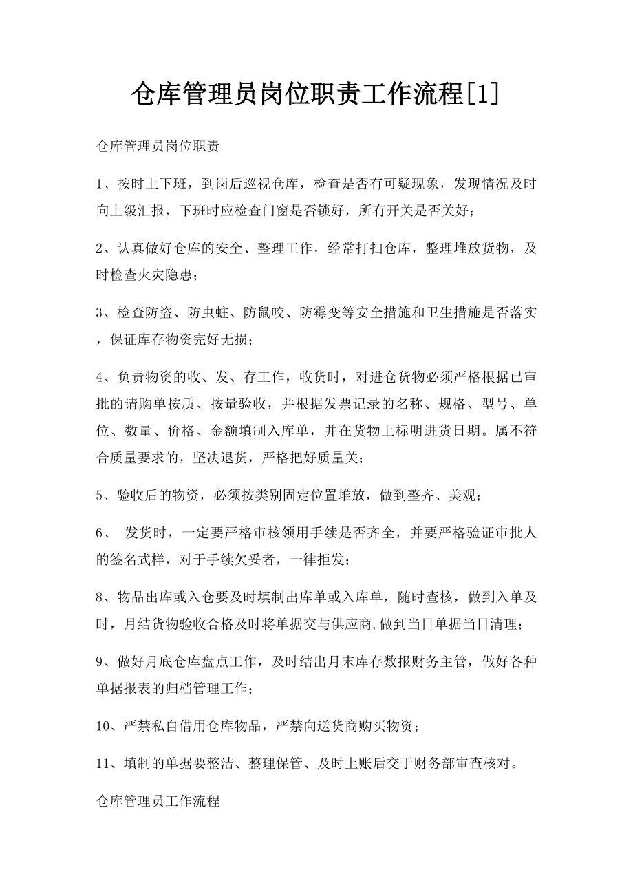 仓库管理员岗位职责工作流程[1](1).docx_第1页