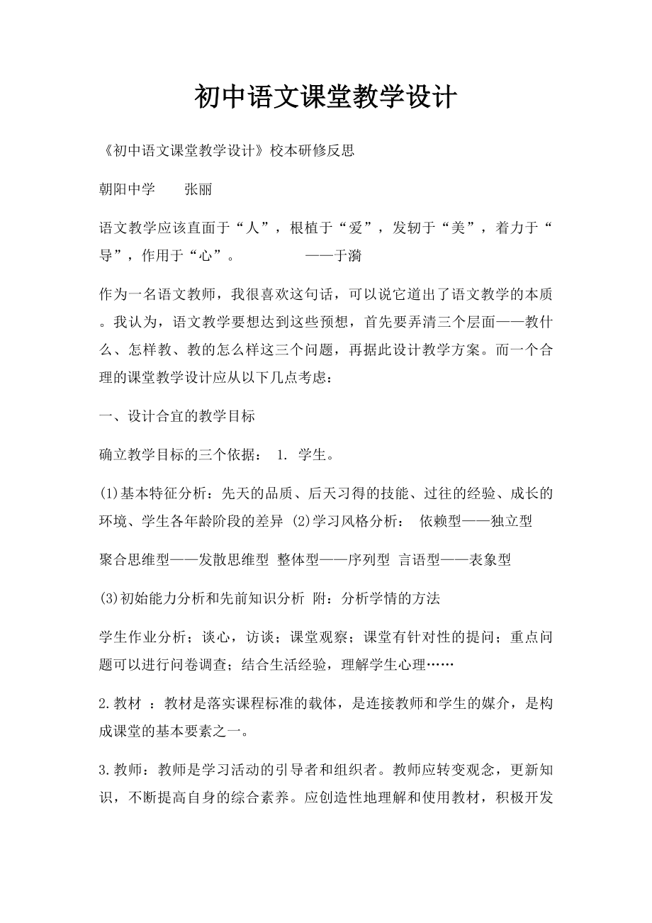 初中语文课堂教学设计.docx_第1页