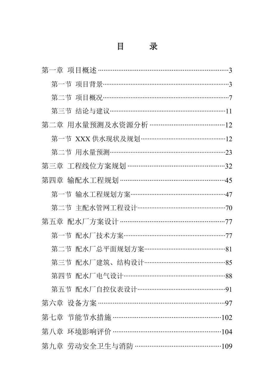 湖北省汉江饮水工程可行性研究报告.doc_第1页