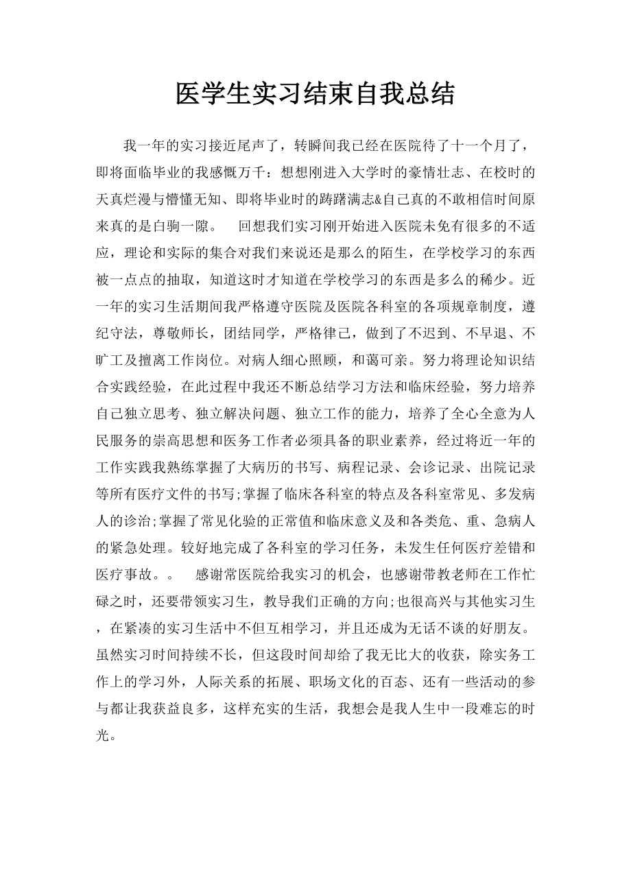 医学生实习结束自我总结.docx_第1页