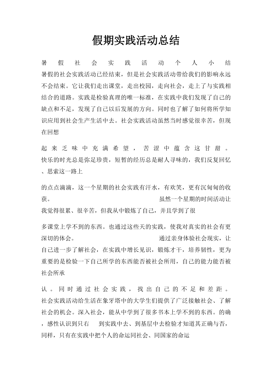 假期实践活动总结.docx_第1页