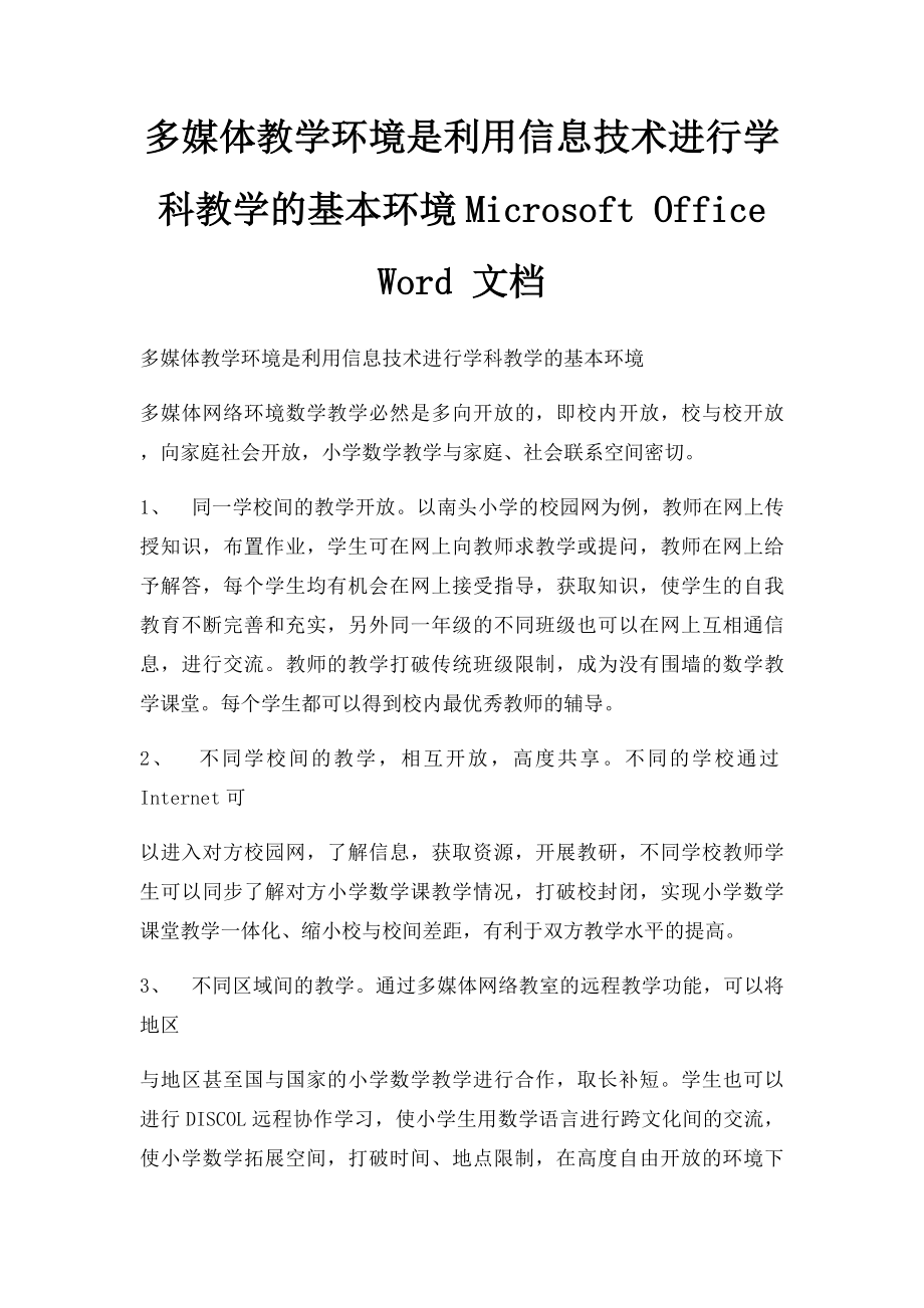 多媒体教学环境是利用信息技术进行学科教学的基本环境Microsoft Office Word 文档 .docx_第1页