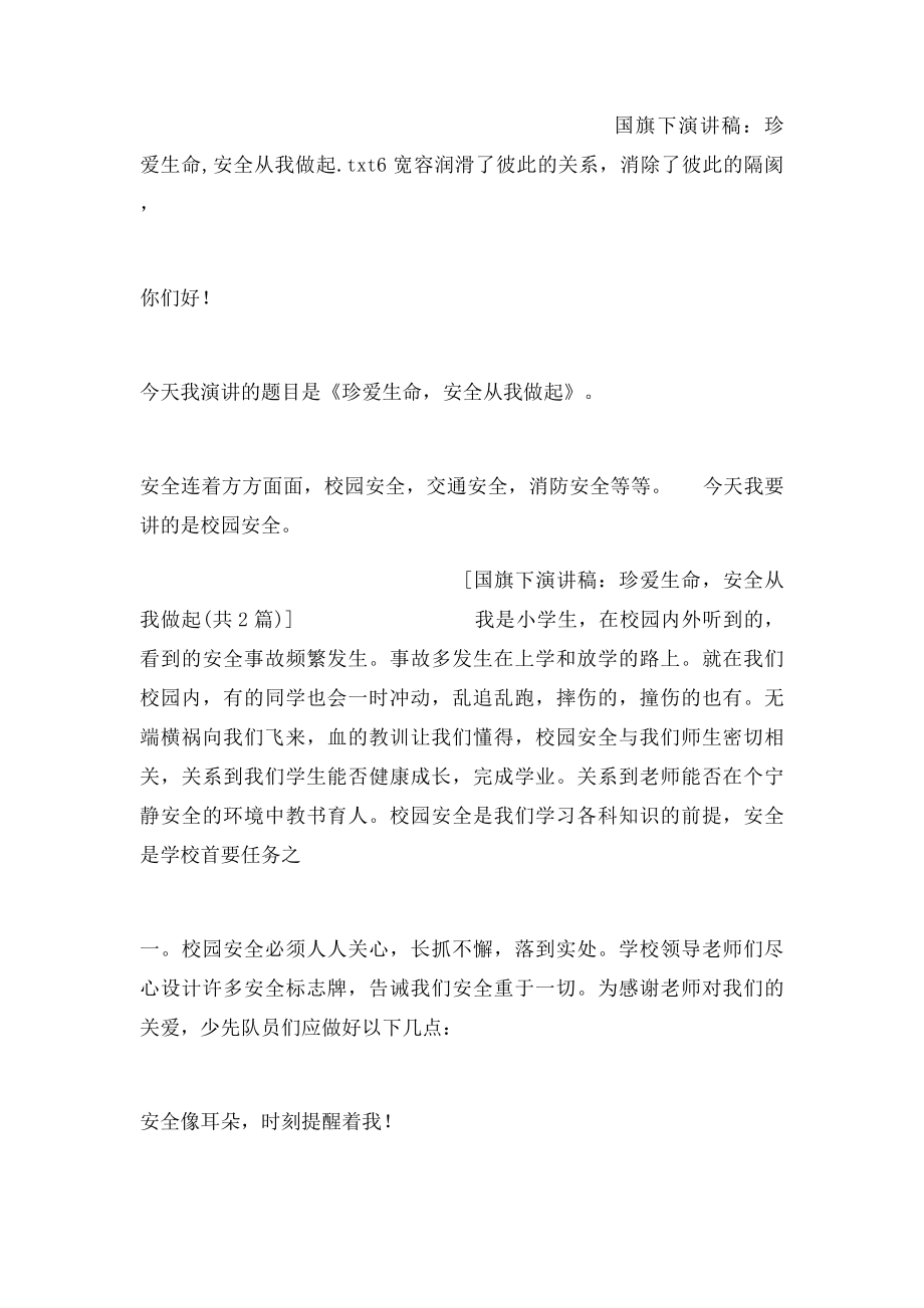 国旗下演讲稿珍爱生命,安全从我做起.docx_第2页