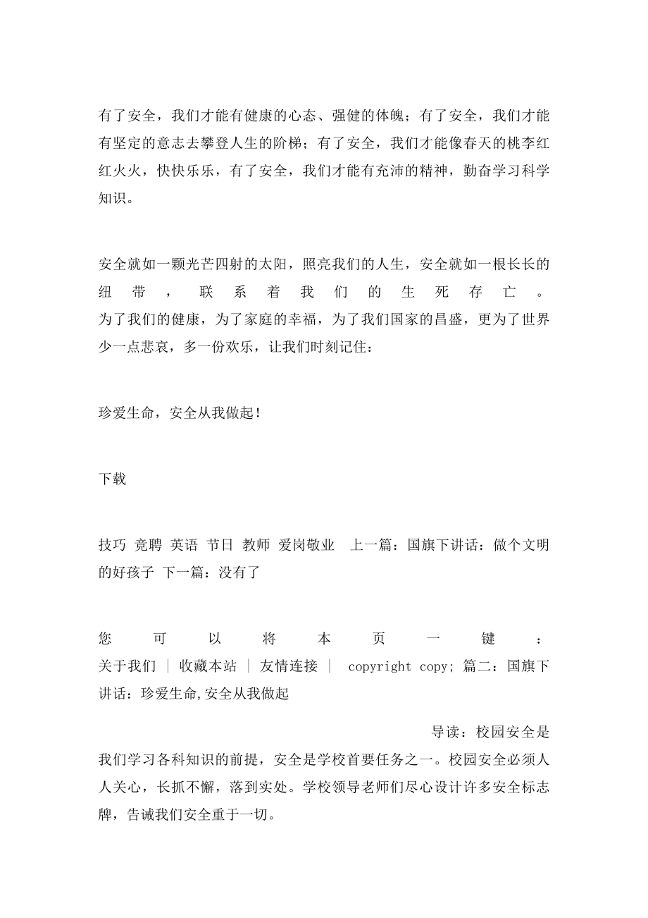 国旗下演讲稿珍爱生命,安全从我做起.docx_第3页