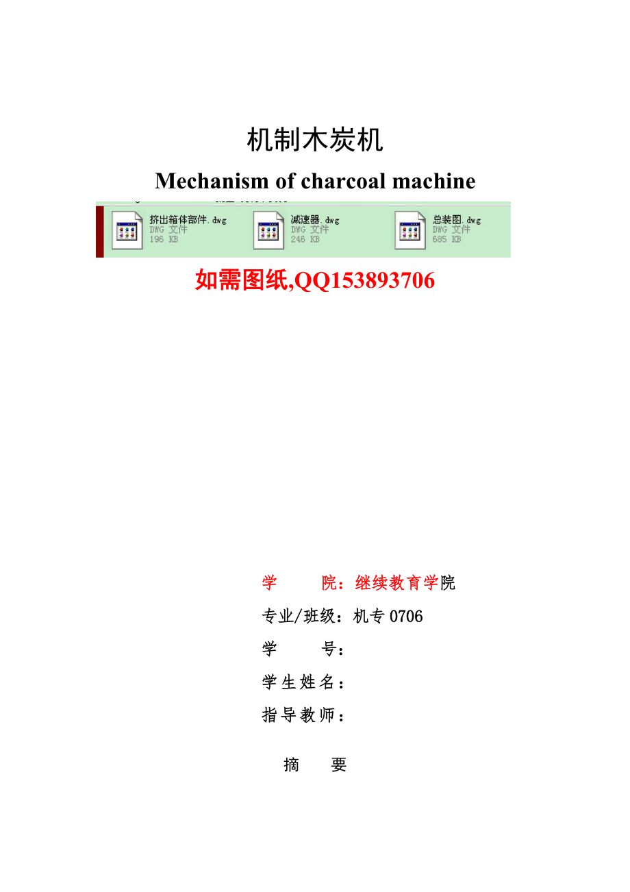 534556114毕业设计（论文）机制木炭机设计.doc_第1页