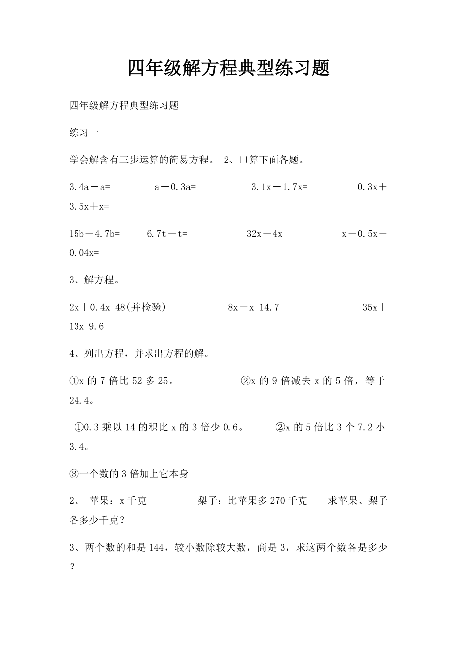 四年级解方程典型练习题.docx_第1页