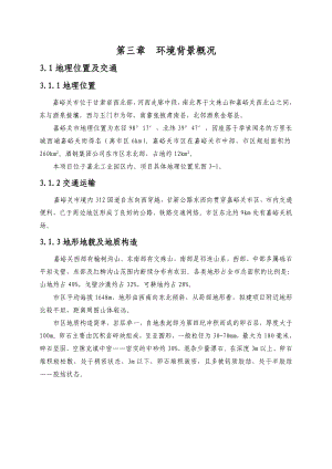 03 嘉峪关索通炭材料有限公司340kta预焙阳极及余热发电项目环境背景概况.doc