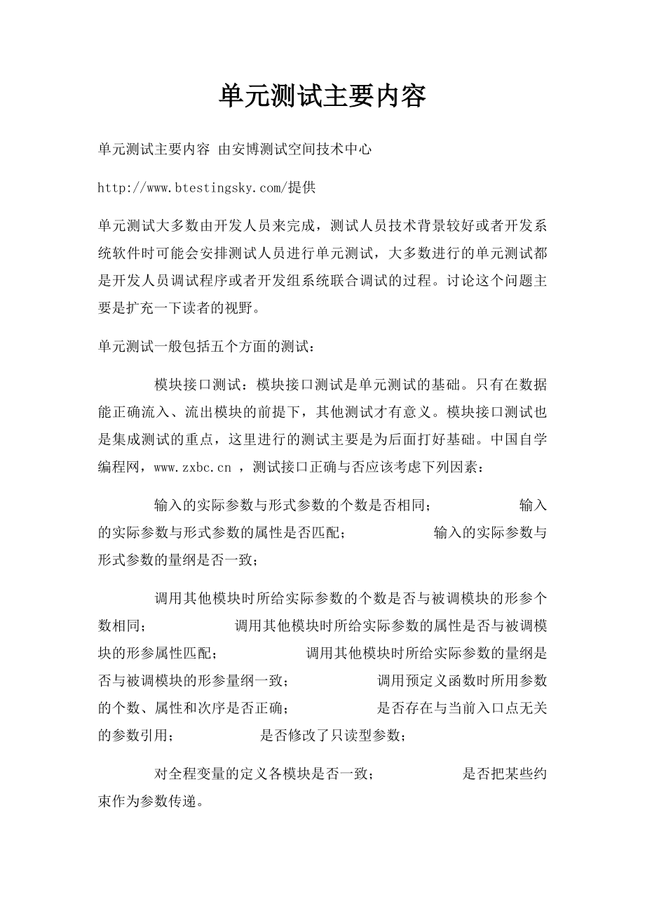 单元测试主要内容.docx_第1页