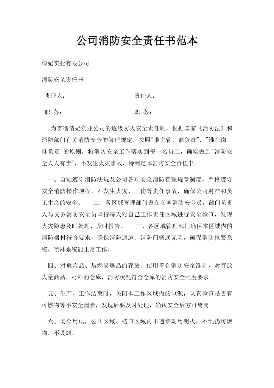 公司消防安全责任书范本(1).docx_第1页