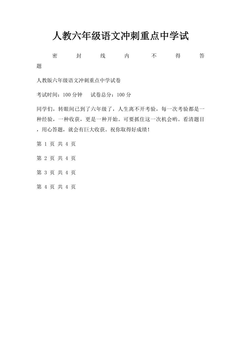 人教六年级语文冲刺重点中学试(2).docx_第1页