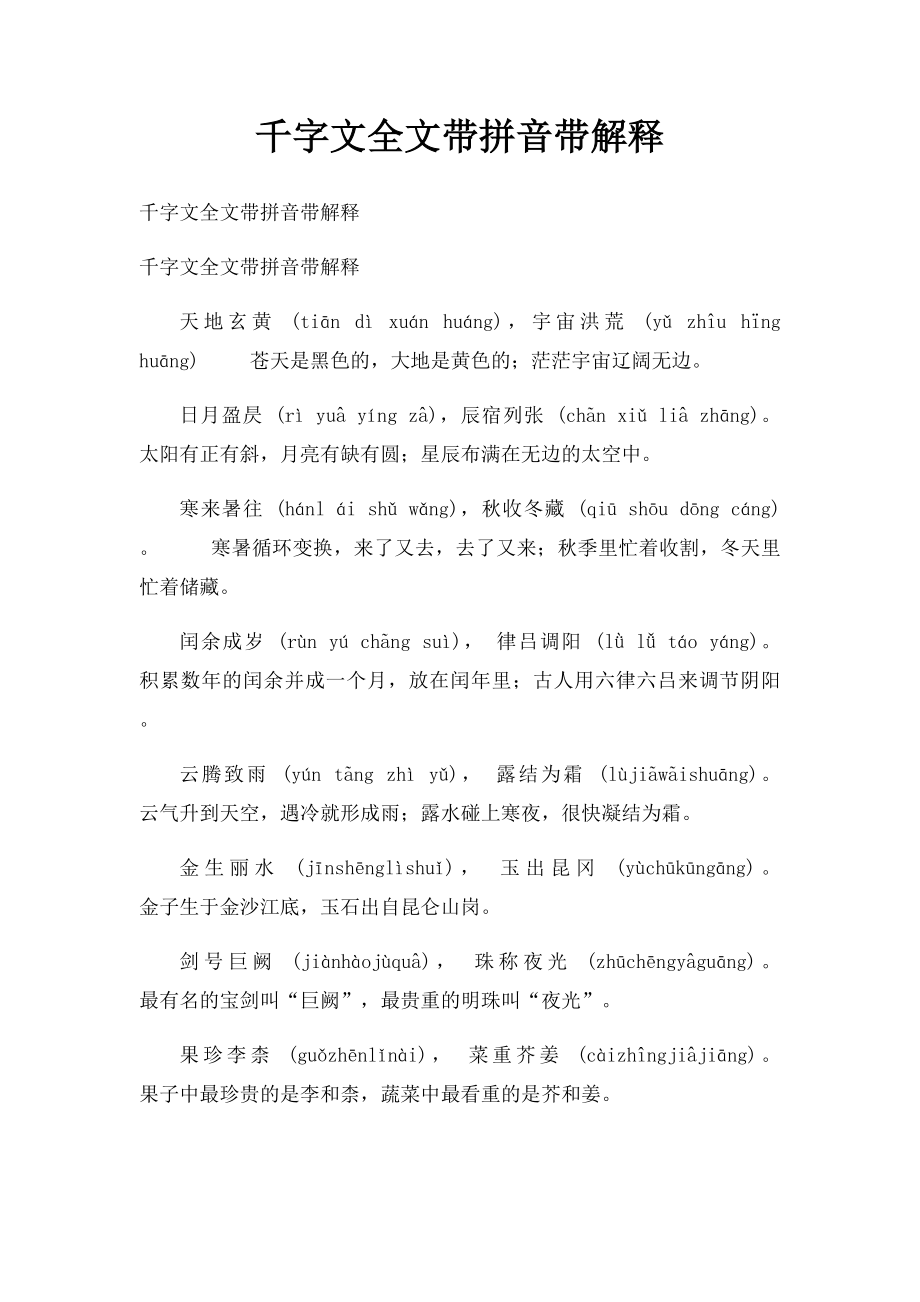 千字文全文带拼音带解释.docx_第1页