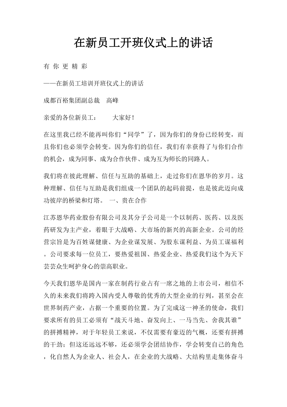 在新员工开班仪式上的讲话.docx_第1页