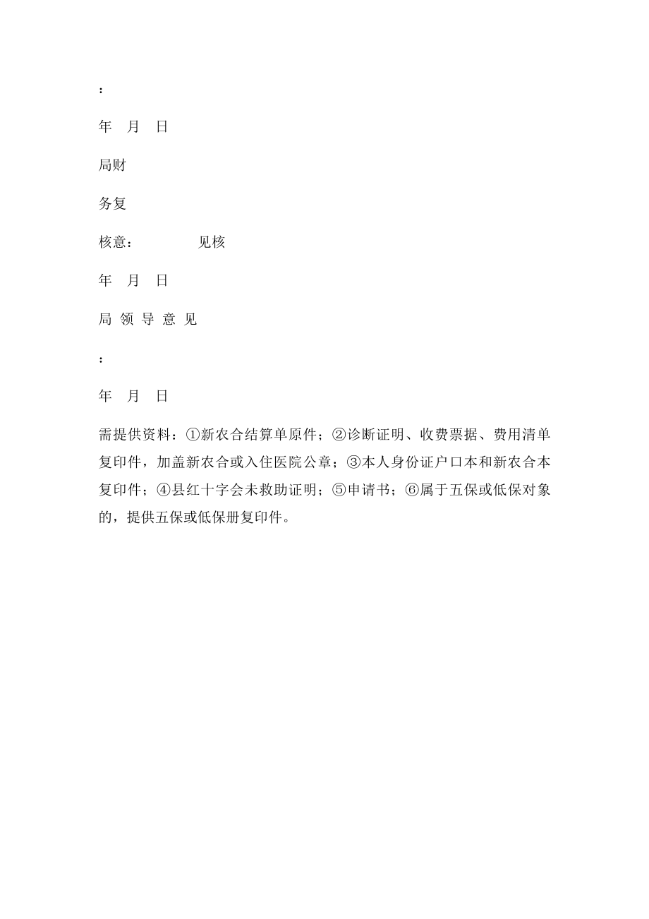 县农村医疗救助申请审批表.docx_第3页
