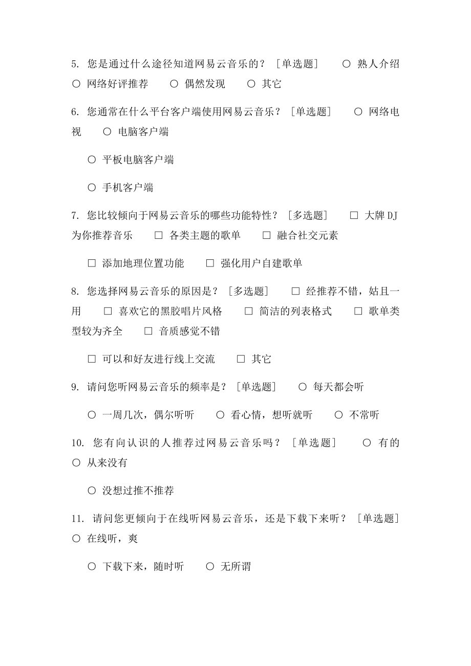 关于网易云音乐APP使用情况的问卷调查.docx_第2页