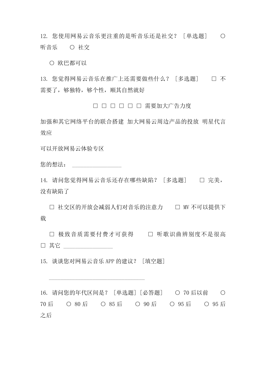 关于网易云音乐APP使用情况的问卷调查.docx_第3页