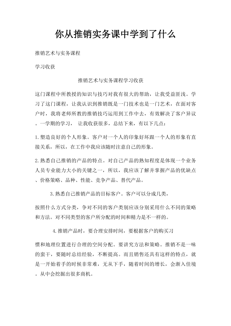 你从推销实务课中学到了什么.docx_第1页