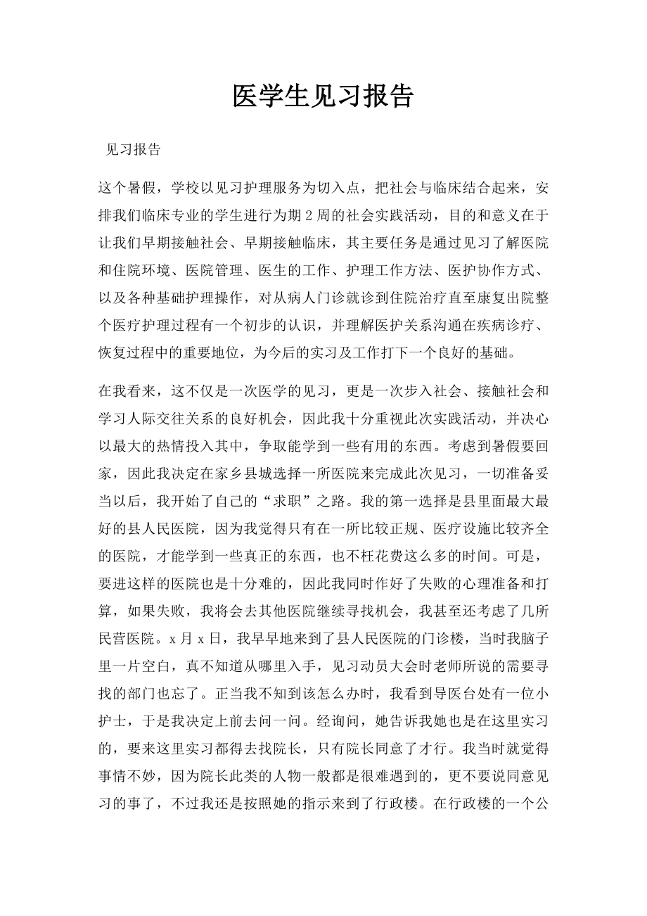 医学生见习报告.docx_第1页