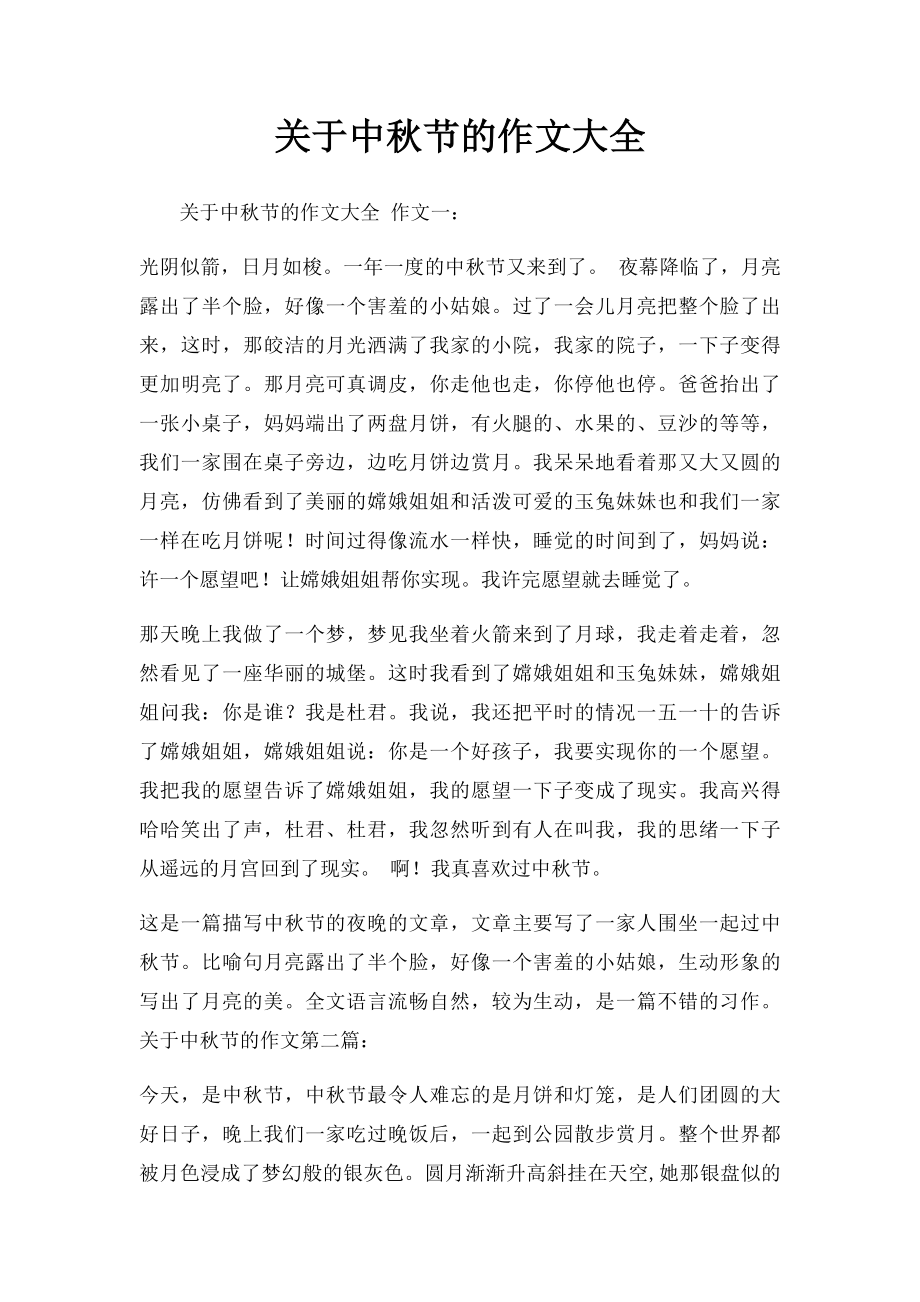 关于中秋节的作文大全.docx_第1页