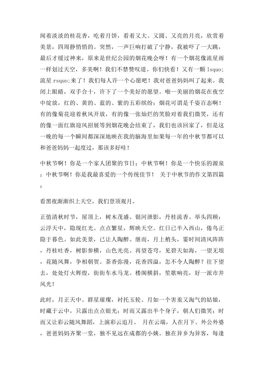 关于中秋节的作文大全.docx_第3页