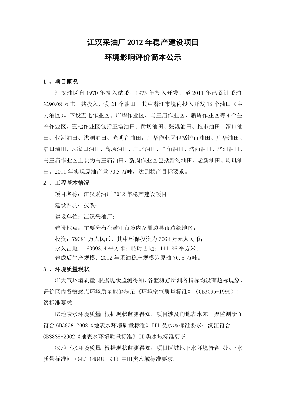 江汉采油厂稳产建设项目环境影响报告书.doc_第1页