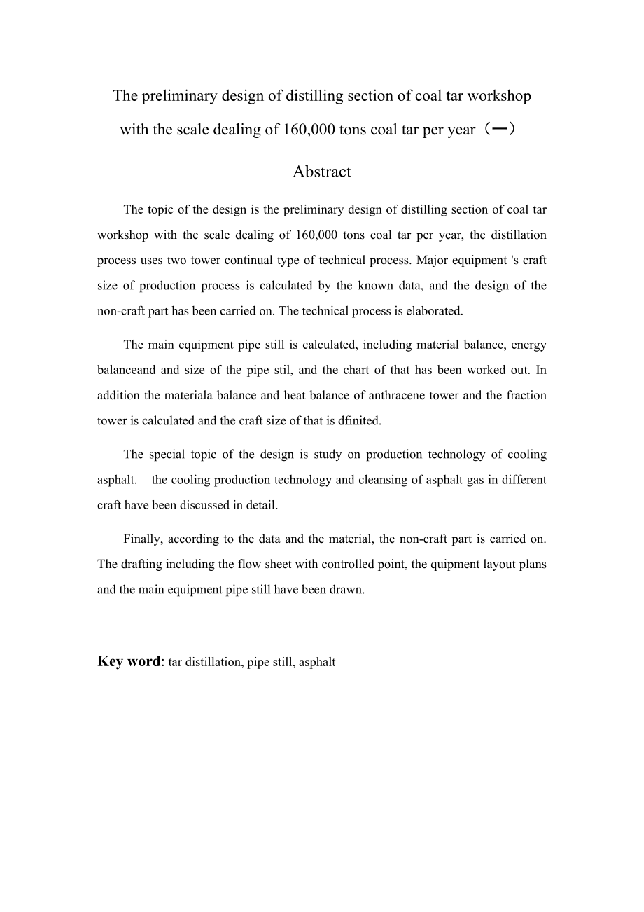 产16万吨焦油焦油车间蒸馏工段工艺初步设计毕业设计.doc_第2页