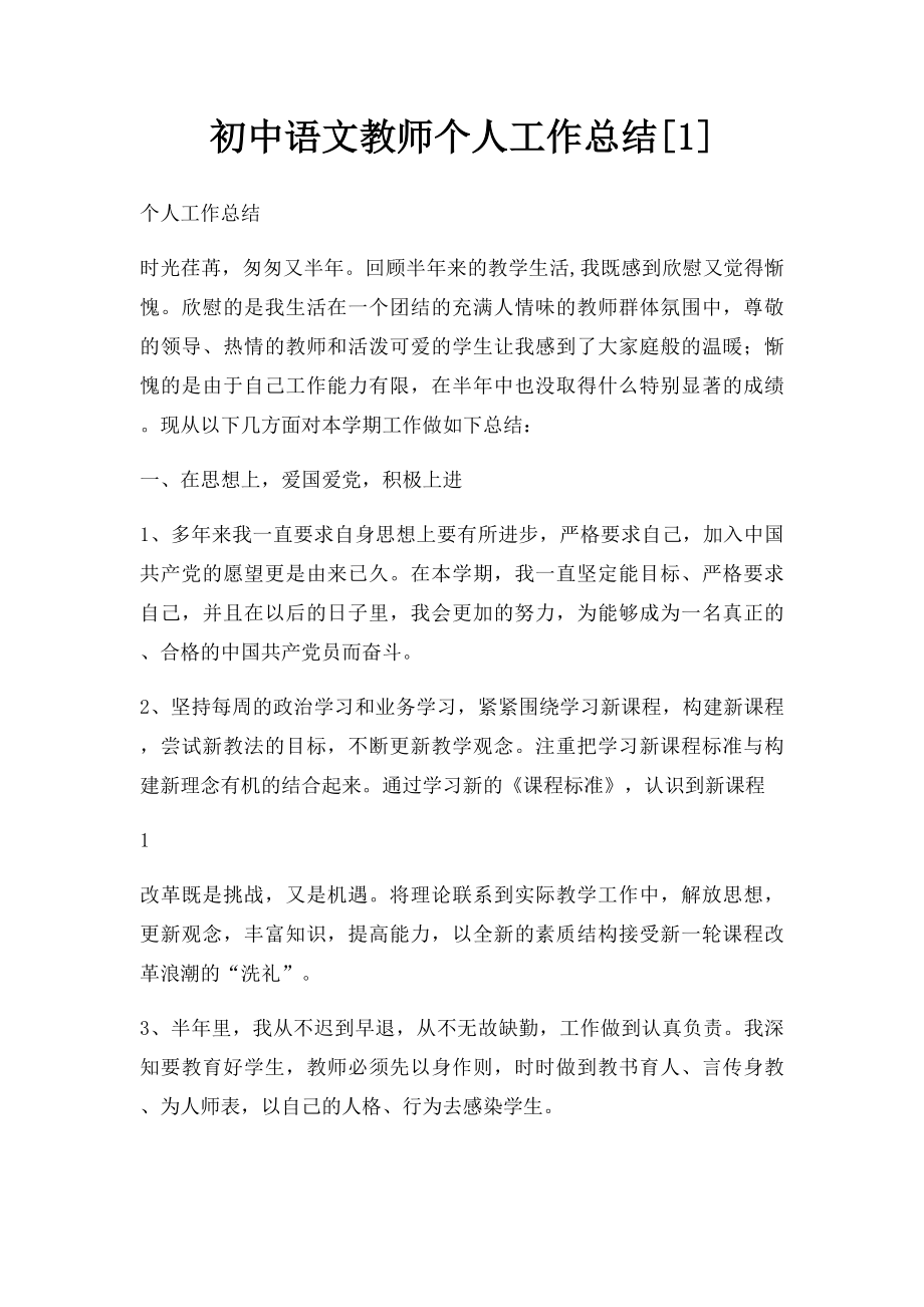 初中语文教师个人工作总结[1].docx_第1页
