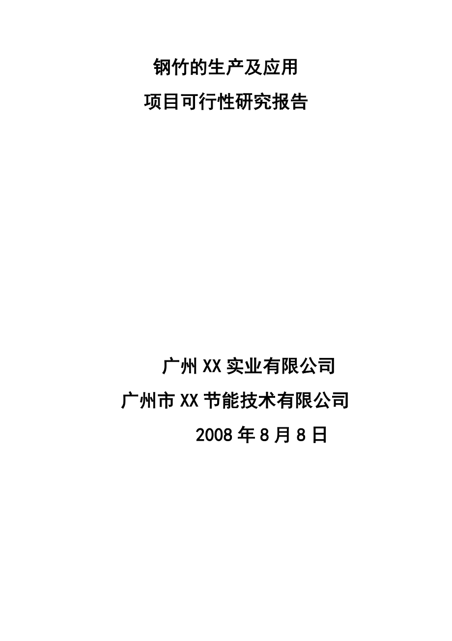 钢竹的生产及应用项目可行性研究报告.doc_第1页