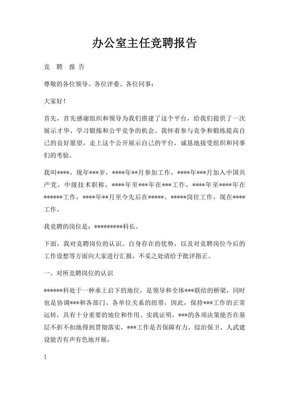 办公室主任竞聘报告(1).docx_第1页