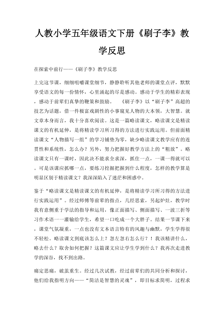 人教小学五年级语文下册《刷子李》教学反思.docx_第1页