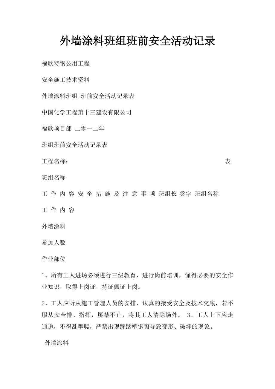 外墙涂料班组班前安全活动记录.docx_第1页