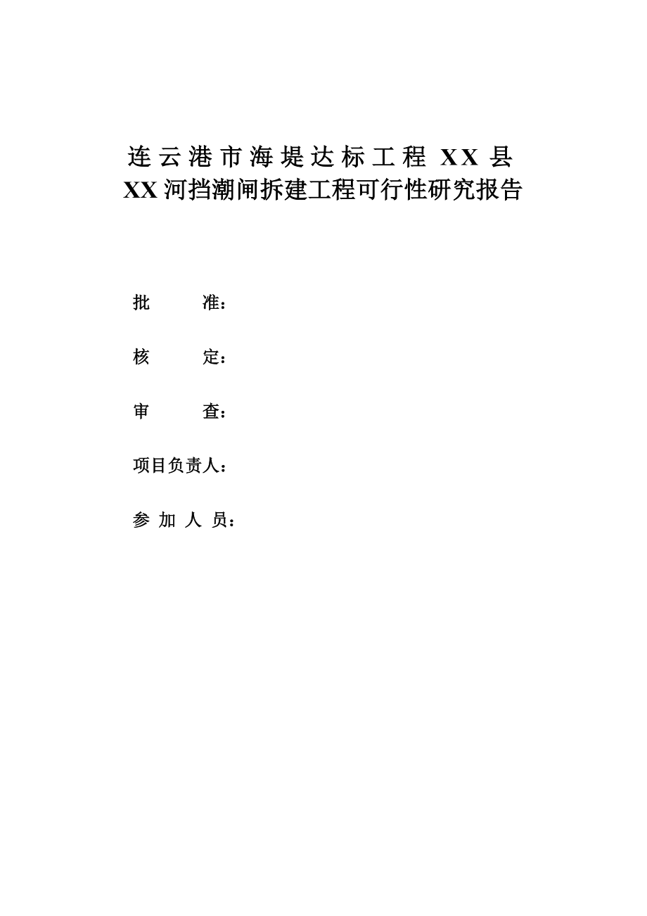 连云港市xx河挡潮闸拆建工程项目可行性研究报告.doc_第2页