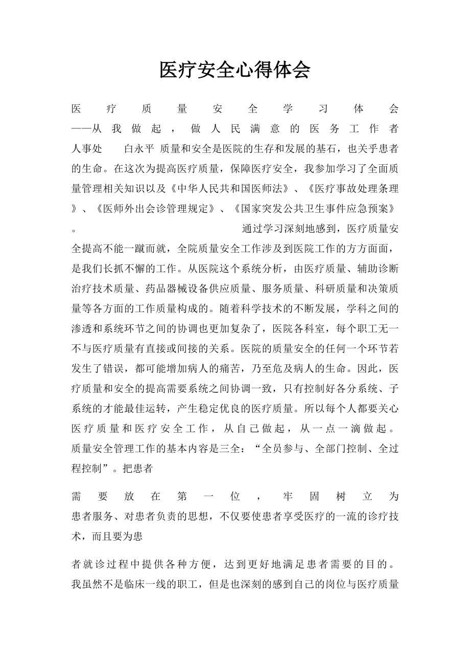 医疗安全心得体会(1).docx_第1页