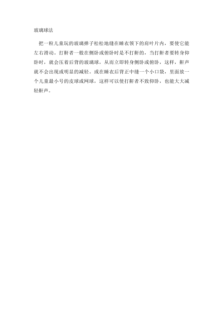 几种治疗打鼾偏方.docx_第2页