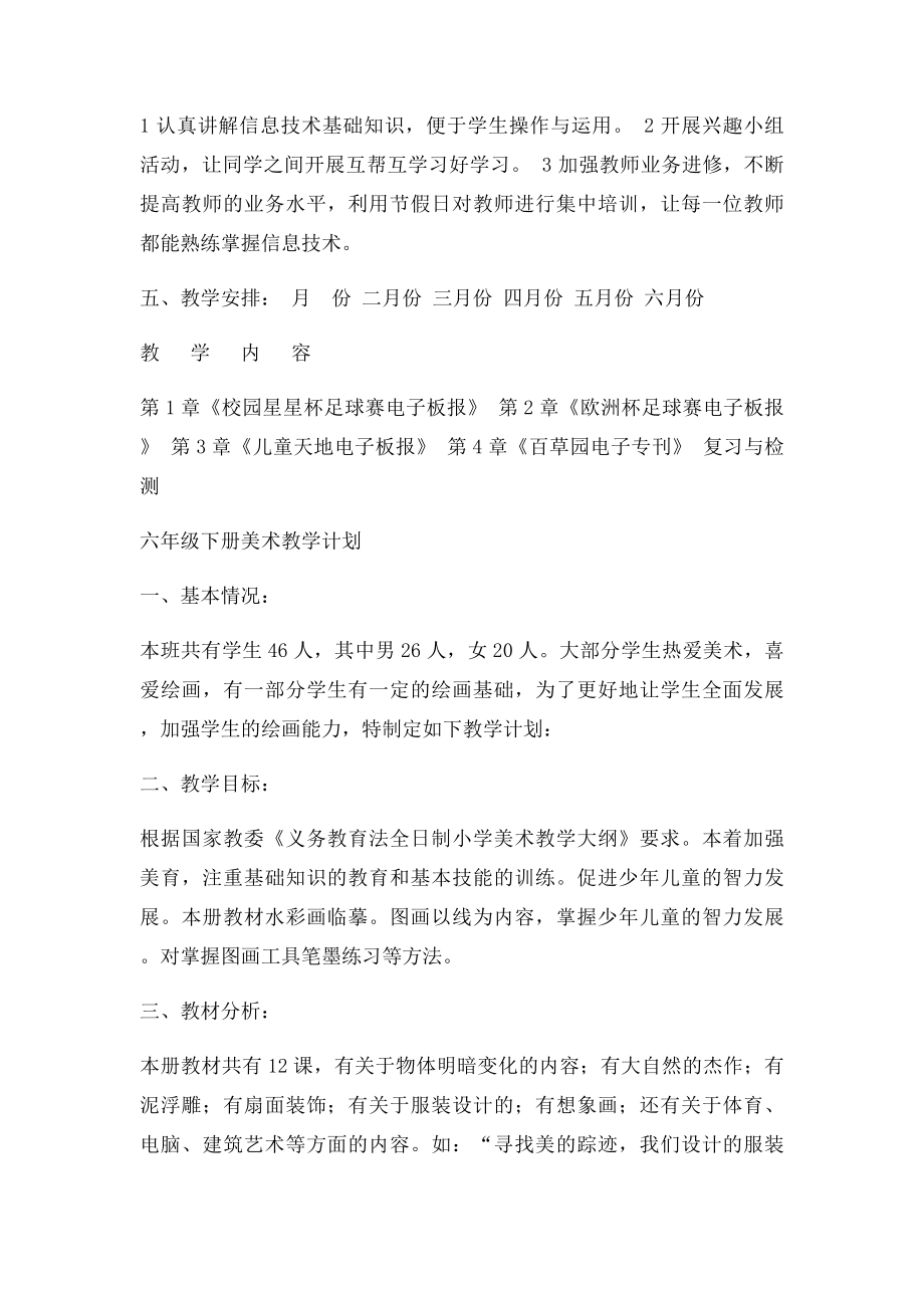 六年级下册信息技术教学计划(2).docx_第2页