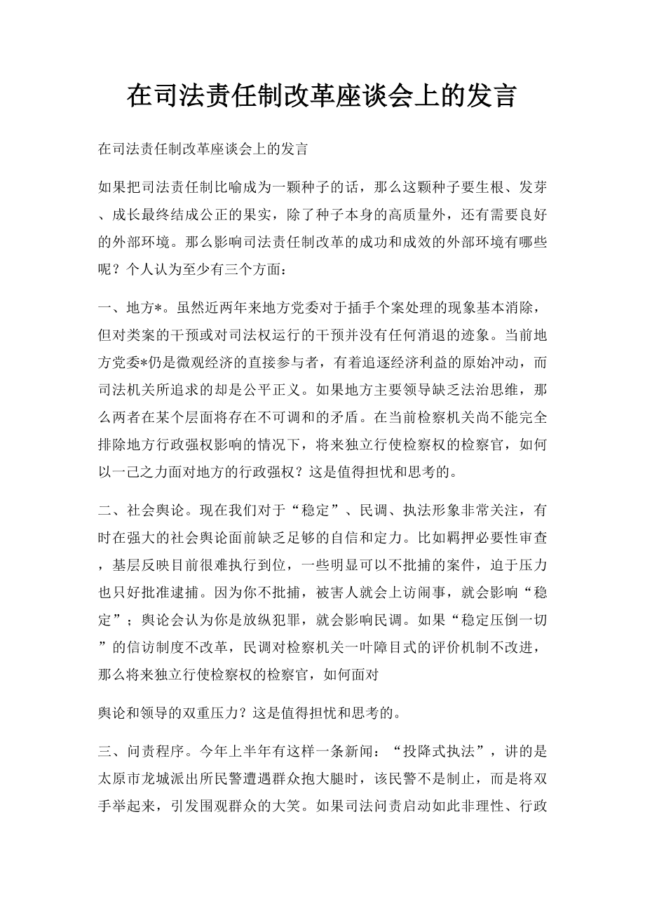 在司法责任制改革座谈会上的发言.docx_第1页