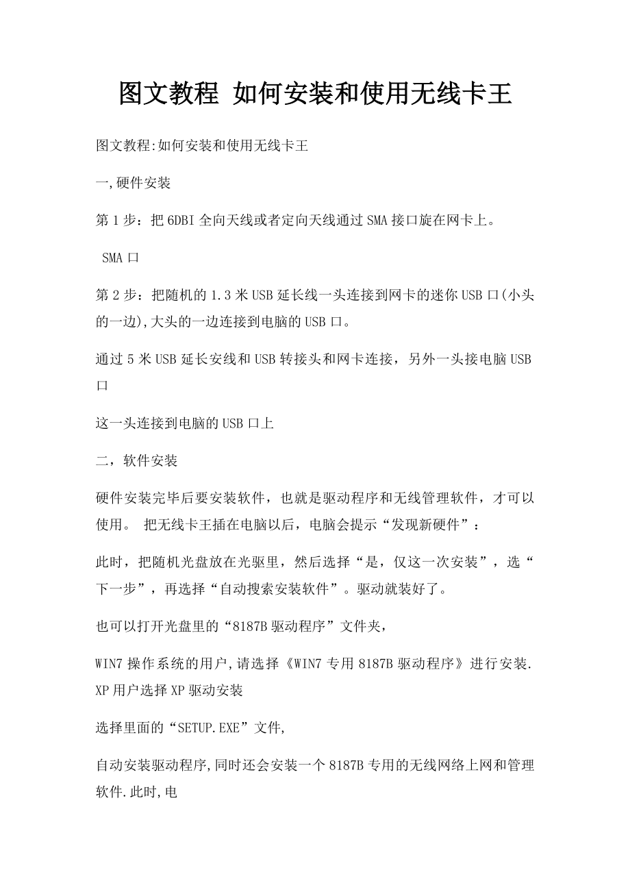 图文教程 如何安装和使用无线卡王.docx_第1页