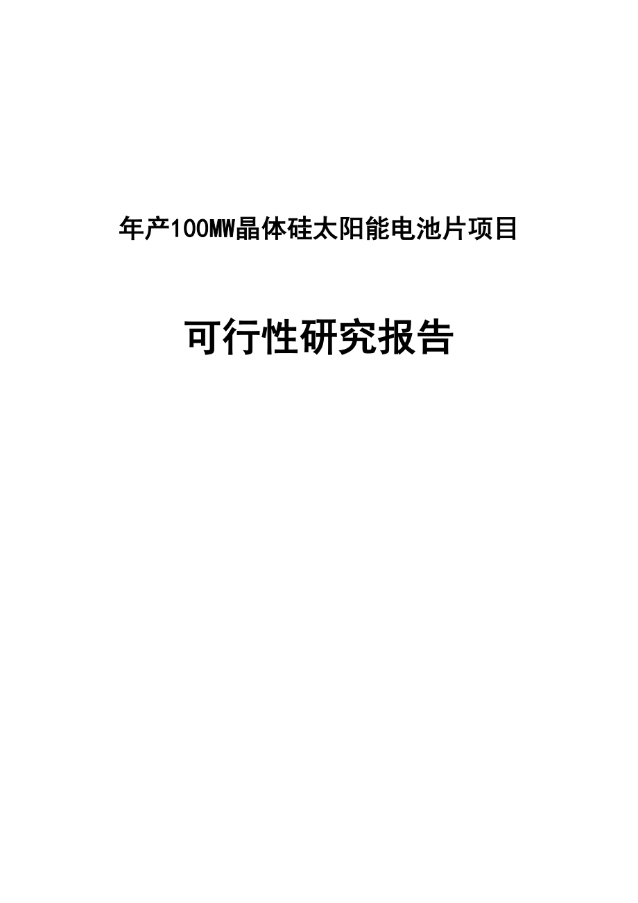 产100MW晶体硅太阳能电池片建设项目可行性研究报告.doc_第1页