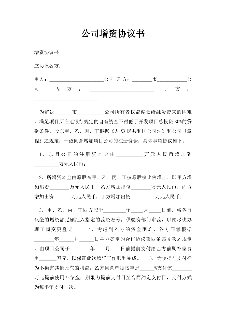 公司增资协议书.docx_第1页