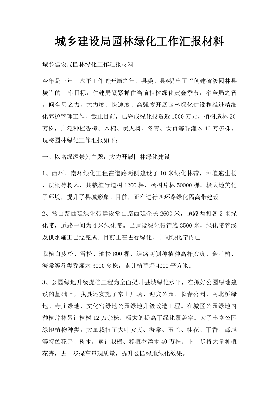 城乡建设局园林绿化工作汇报材料.docx_第1页