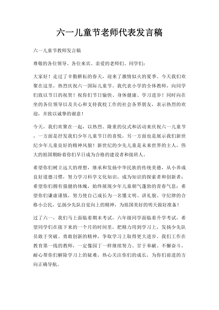 六一儿童节老师代表发言稿(2).docx_第1页