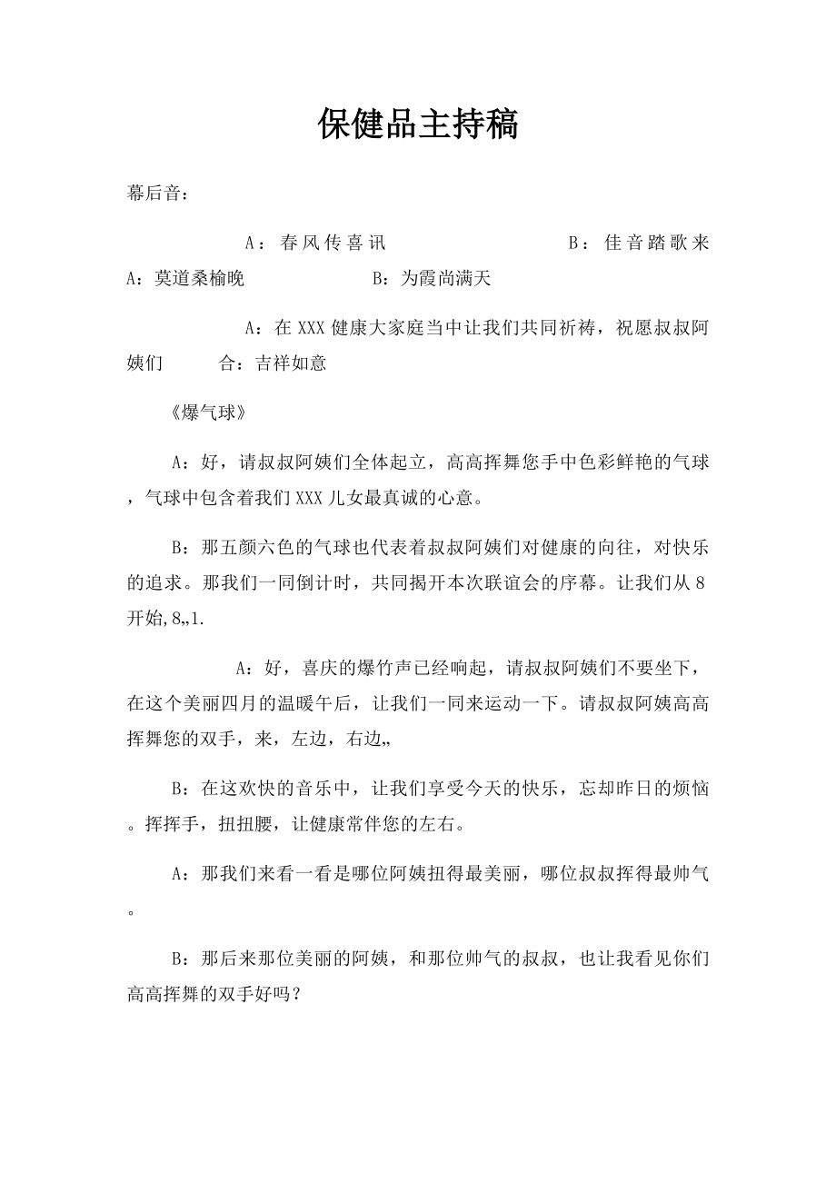 保健品主持稿.docx_第1页